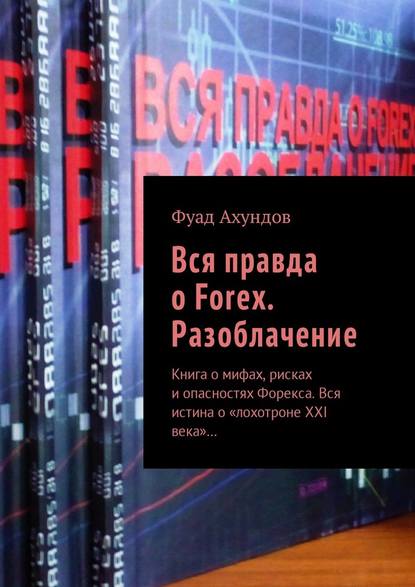 Вся правда о Forex. Разоблачение. Книга о мифах, р_0.jpg